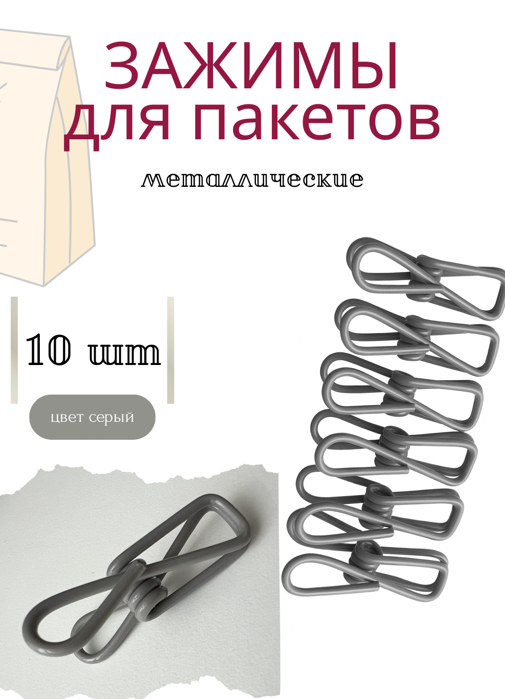 Зажимы металлические для пакетов зажимы универсальные цвет серый прищепки многоразовые набор 10 штук