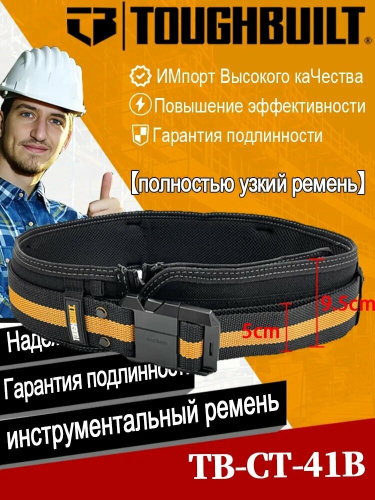 Инструментальный пояс для мастера TOUGHBUILT TB-CT-41B Быстросъемный ремень универсальной конструкции.