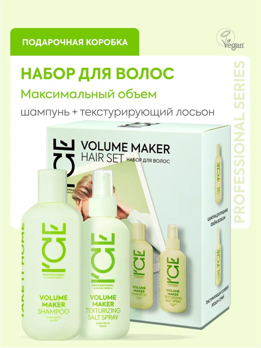 ICE Professional by Natura Siberica Volume Maker Подарочный набор для ухода за волосами профессиональный: уплотняющий шампунь 250 мл, текстурирующий солевой спрей для объема 200 мл