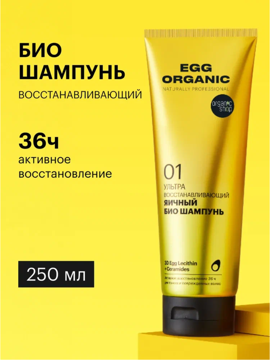 Organic Shop naturally professional Egg Шампунь для тонких и поврежденных волос профессиональный, ультра восстанавливающий яичный 250 мл