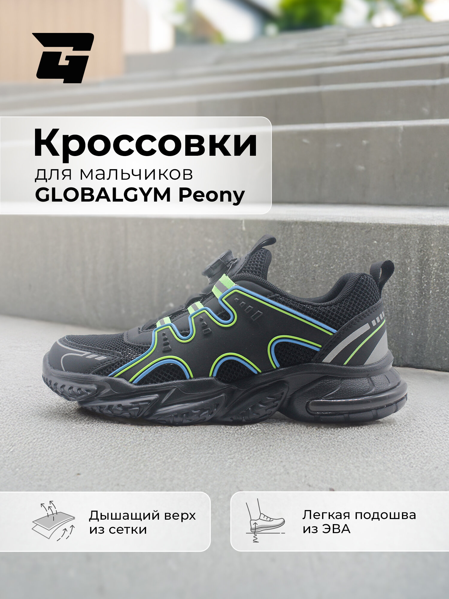 Кроссовки GLOBALGYM Peony