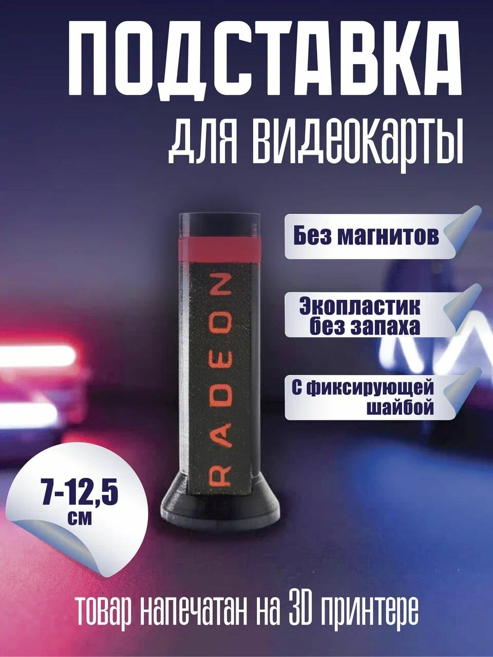 Кронштейн Подставка винтовая телескопическая 70-125 мм без магнитов под видеокарту RADEON черная