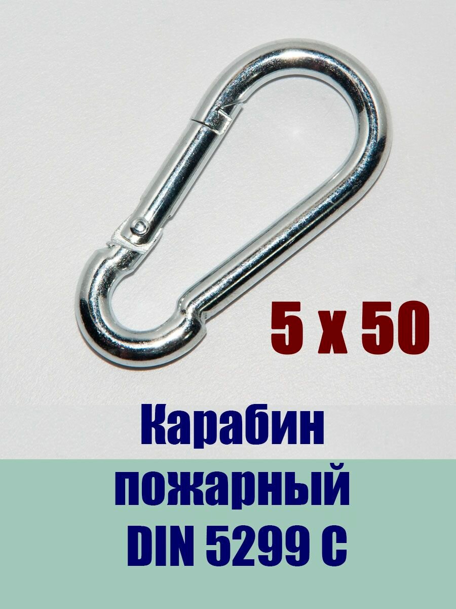 Карабин пожарный DIN 5299C 5*50 оцинкованная сталь 2 шт
