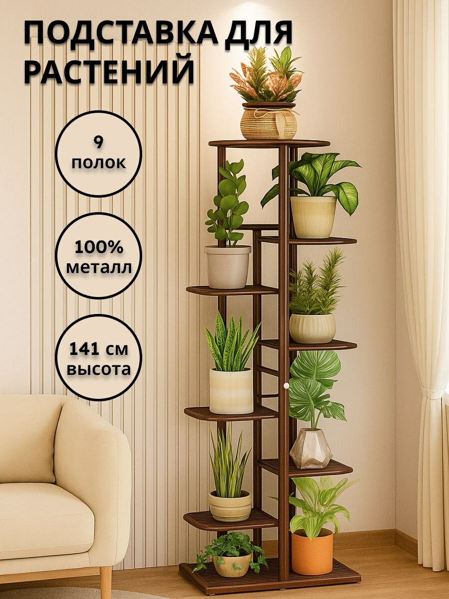 Подставка для растений металлическая Полка для цветов напольная Стойка под цветы на подоконник