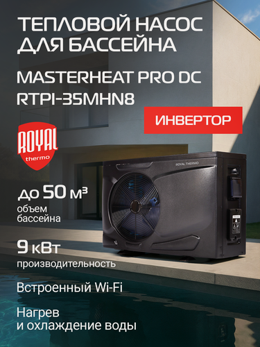 Изображение товара Тепловой насос для бассейна Royal Thermo MasterHeat Pro DC RTPI-35MHN8 инверторного типа