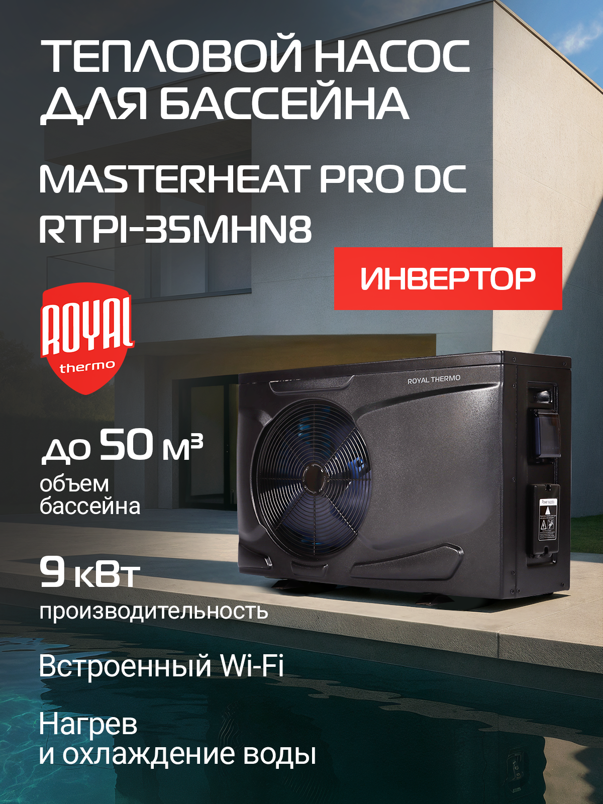 Тепловой насос для бассейна Royal Thermo MasterHeat Pro DC RTPI-35MHN8 инверторного типа