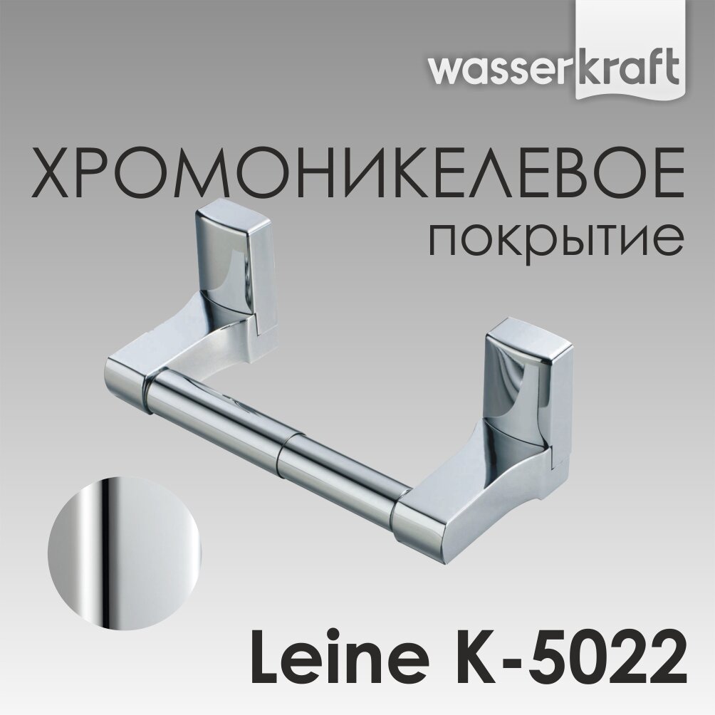 Держатель для туалетной бумаги хром Leine K-5022 WasserKRAFT