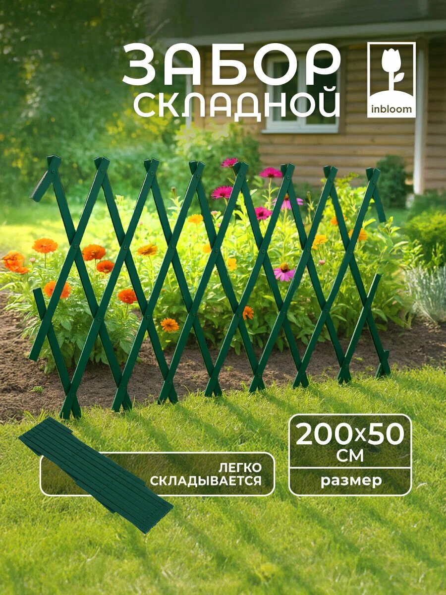 Заборчик для сада складной INBLOOM 50x200см/ ограждение декоративное/ забор пластиковый/ бордюр ПВХ зеленый.