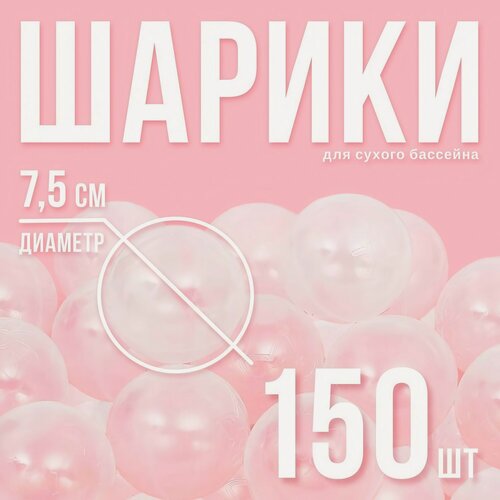 Изображение товара Шарики для сухого бассейна с рисунком, диаметр шара 7,5 см, набор 150 штук, цвет прозрачный