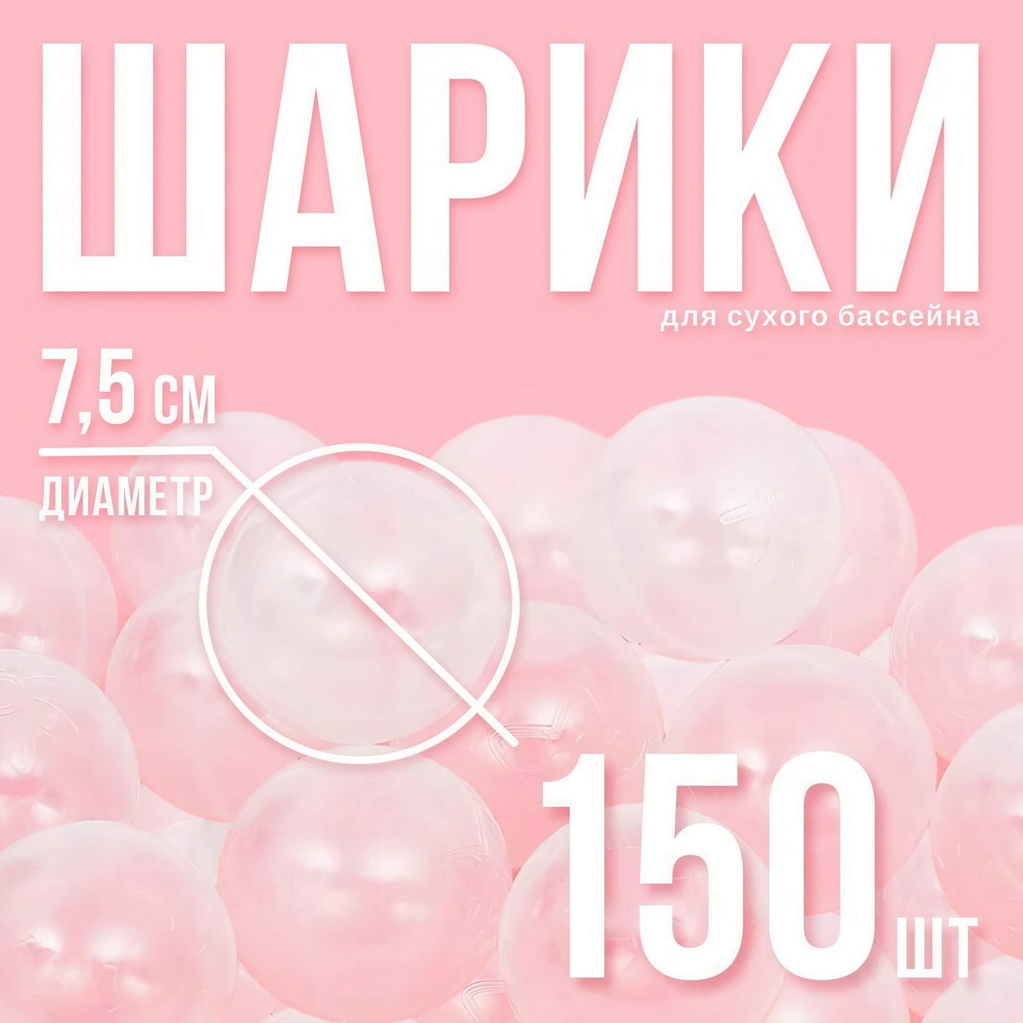 Шарики для сухого бассейна с рисунком диаметр шара 75 см набор 150 штук цвет прозрачный