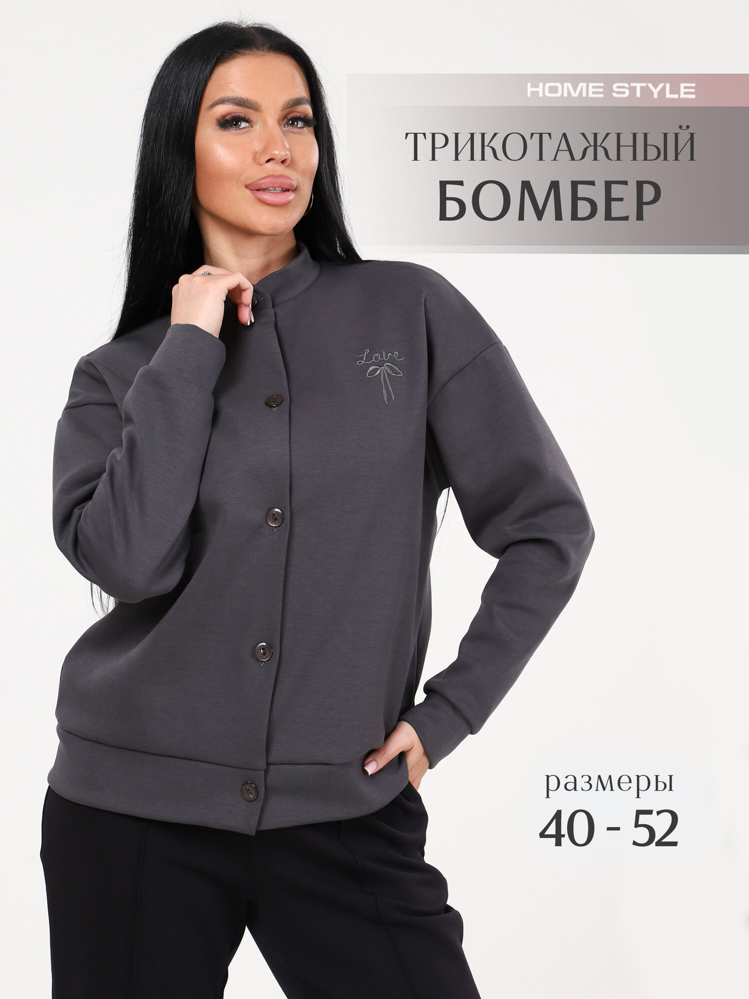 Бомбер HOME STYLE, размер 46, графит