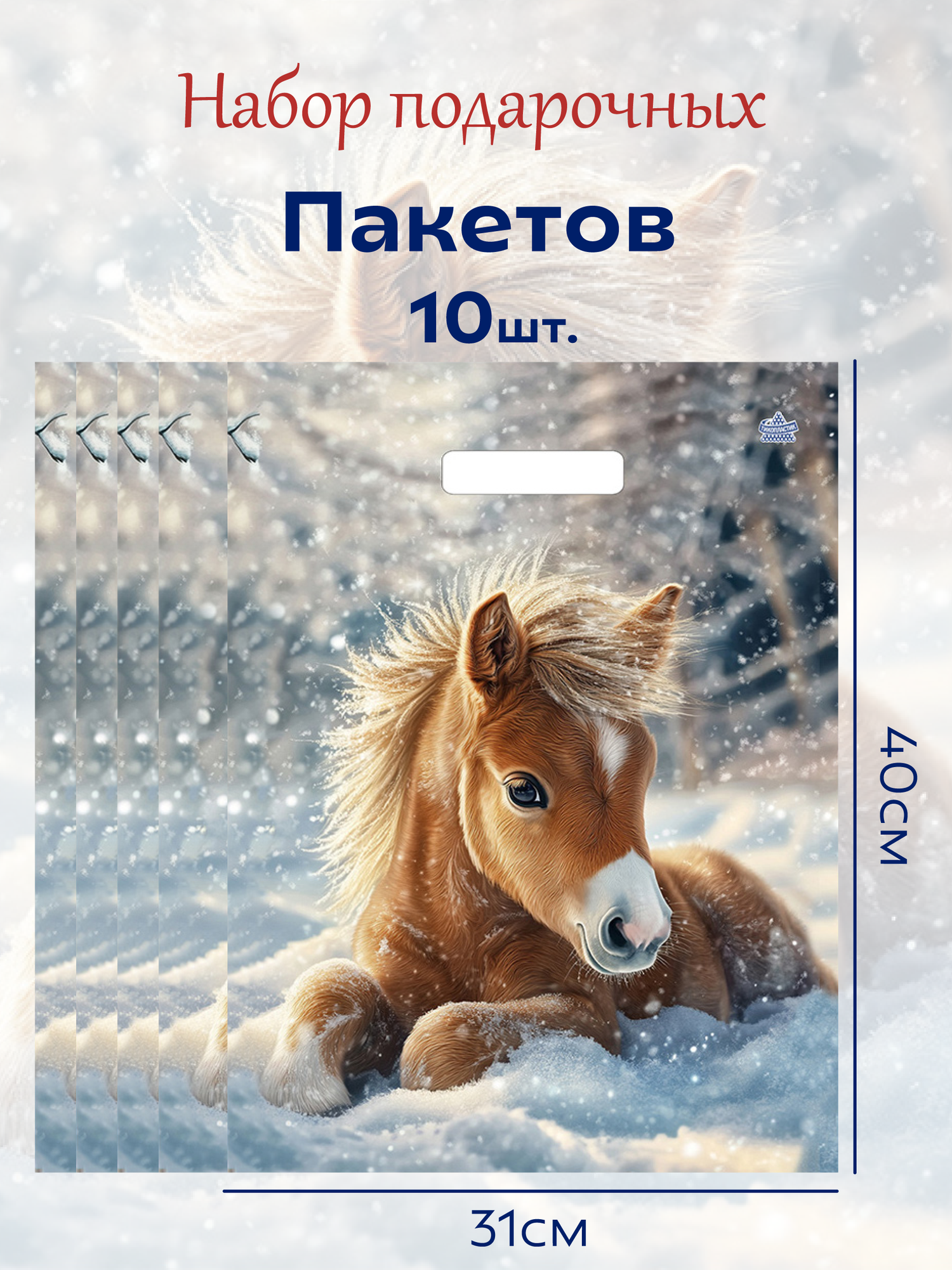 Подарочные новогодние пакеты 60мкр 10шт