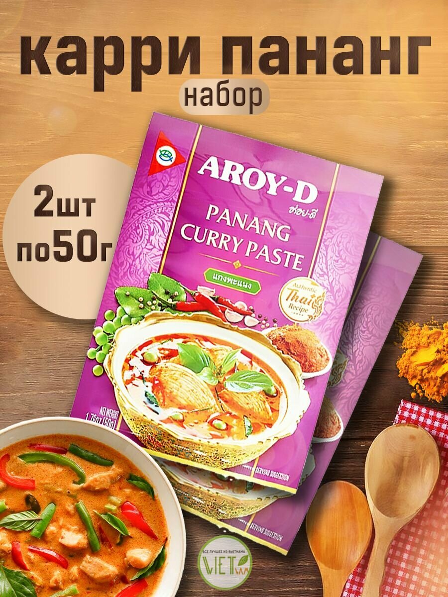 Набор - Паста карри пананг Aroy-D 50 гр - 2 шт