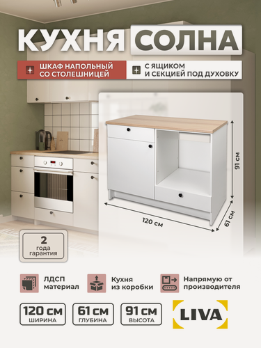 Изображение товара Модуль кухонный, шкаф напольный Солна с ящиками, полкой и нишей под духовку 120х61х91, LIVA Мебельные решения