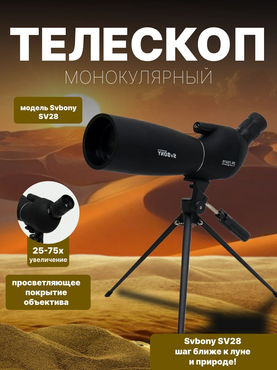 SVBONY SV28 телескоп