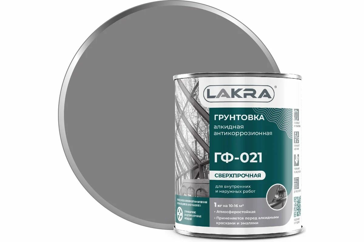 Грунт ГФ-021 быстросохнущая Лакра сверхпрочная Серый 1кг