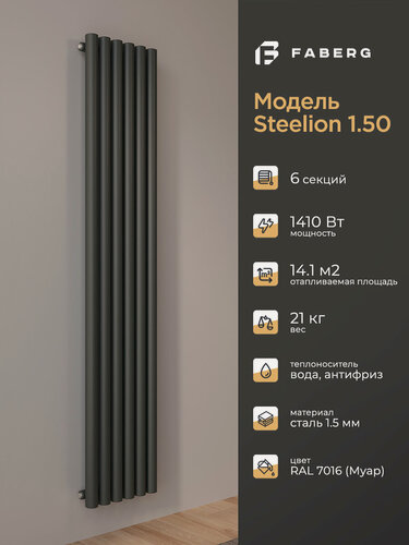 Изображение товара Трубчатый радиатор отопления Steelion, Высота 1800мм, 6 секций, RAL7016. Подключение - боковое. Стальная батарея Faberg