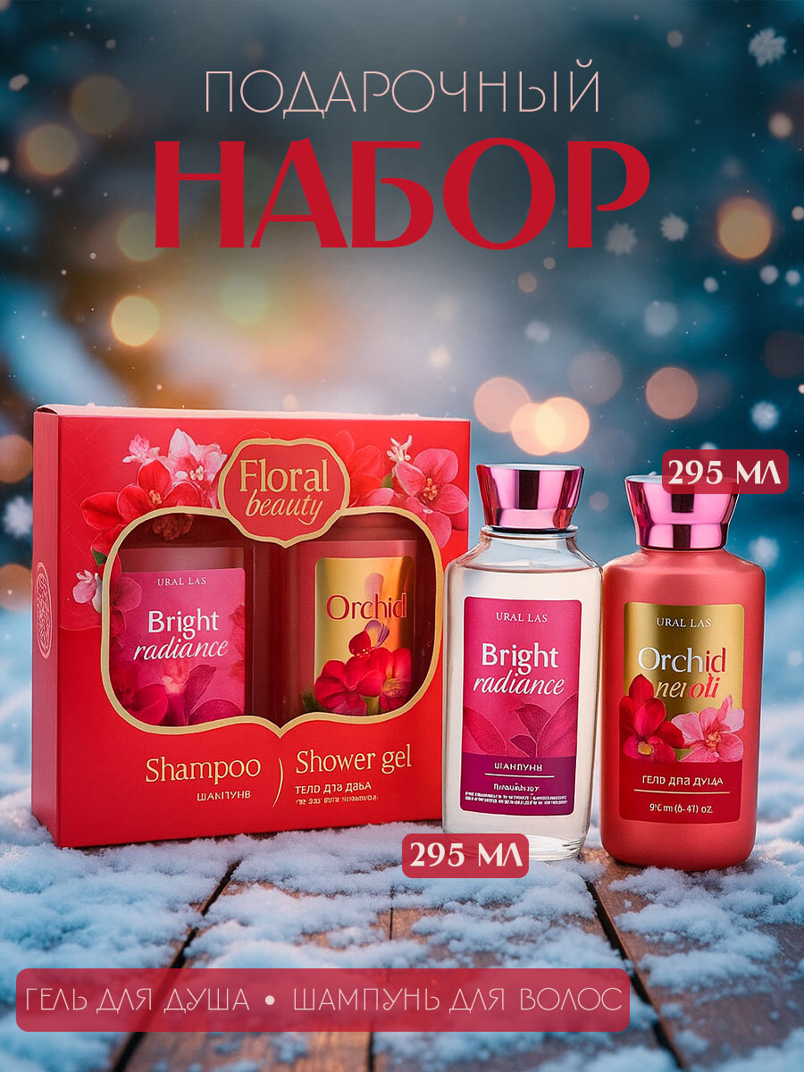 Подарочный набор косметики URAL LAB , гель для душа 295 мл и шампунь для волос 295 мл, подарок девушки на Новый Год