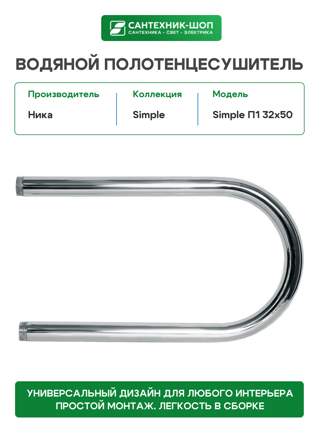 Водяной полотенцесушитель Ника Simple П1 32x50 Хром