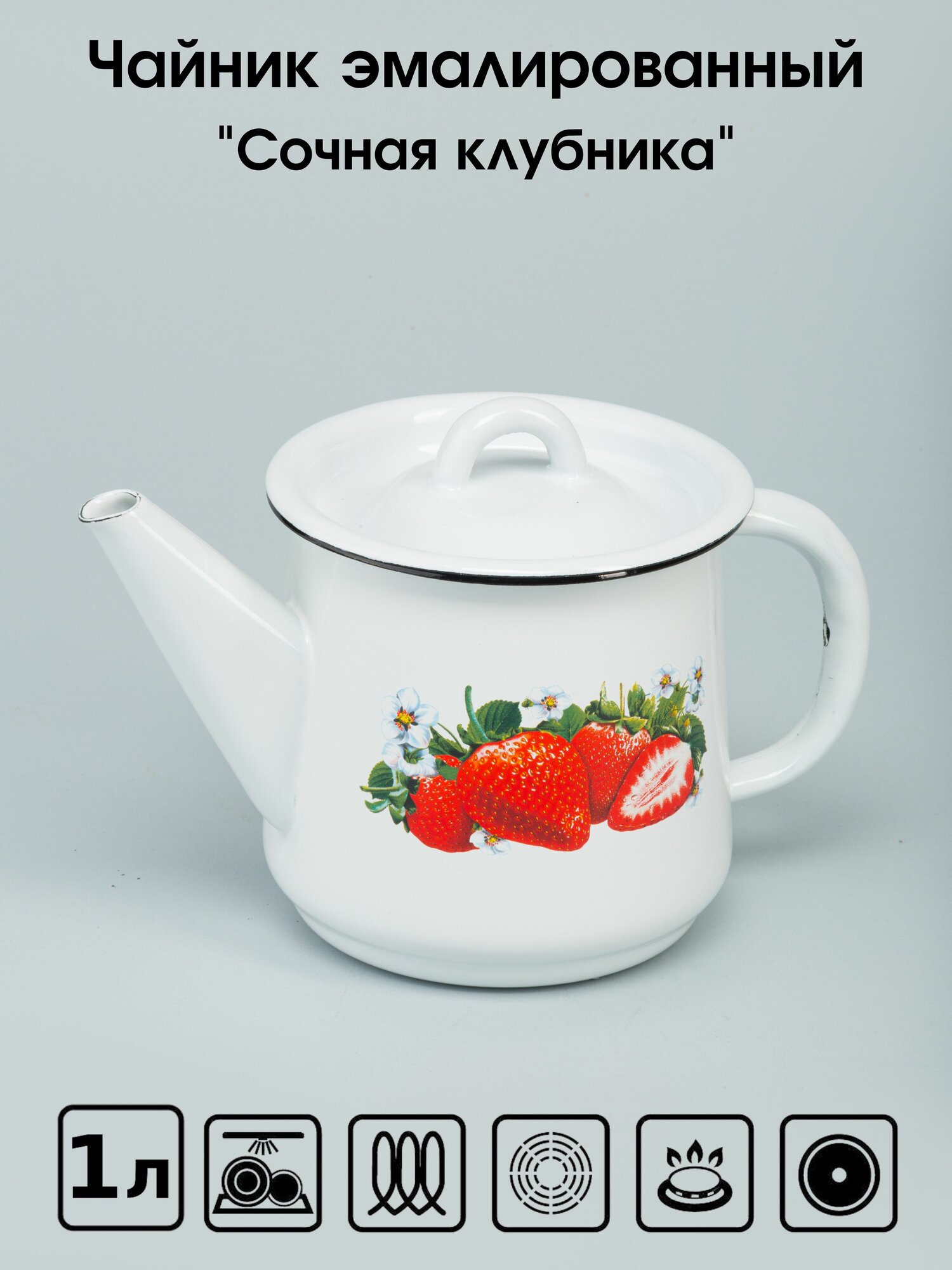 Чайник эмалированный 1 литр белый с рисунком Клубника