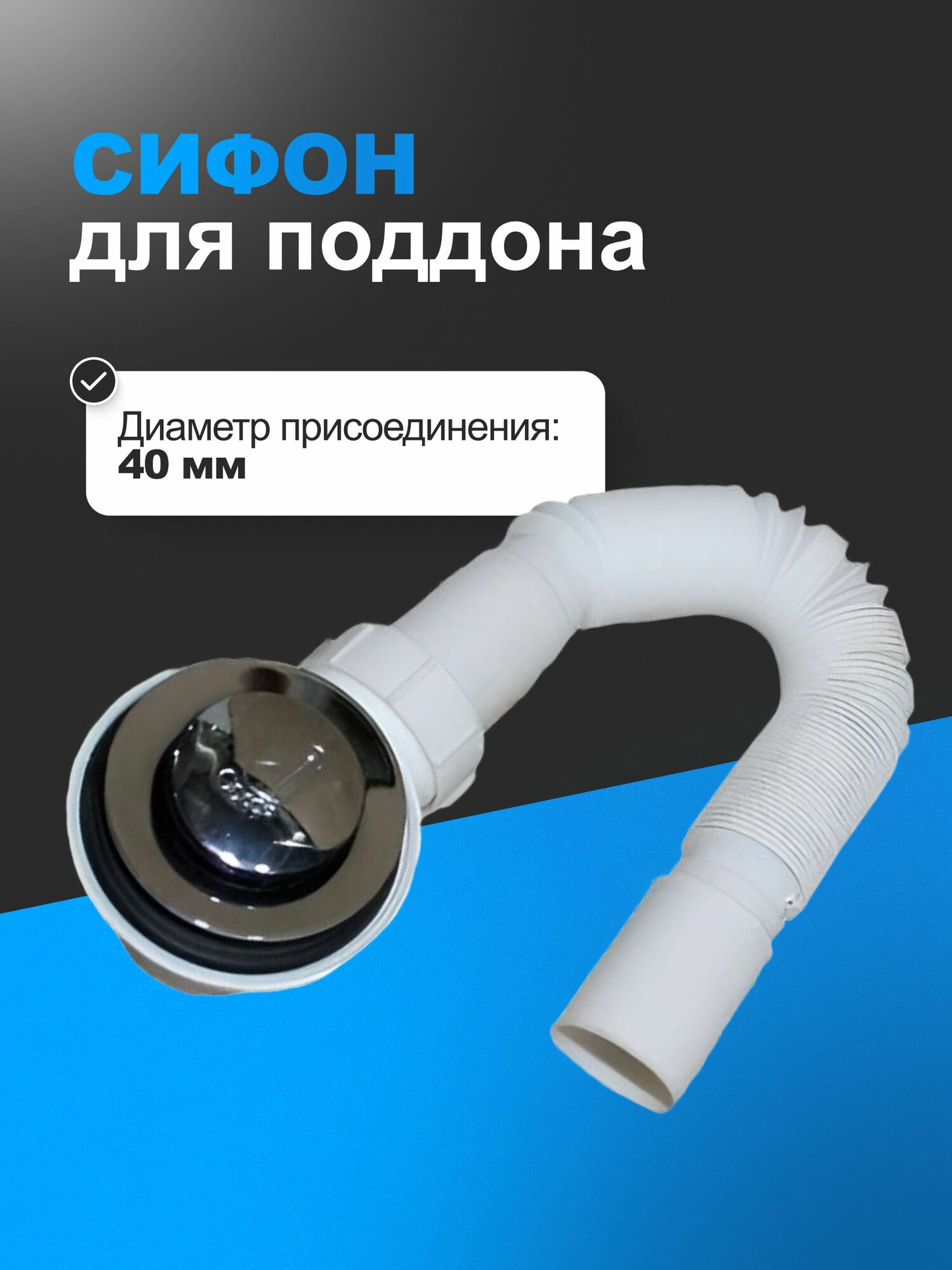 Сифон ERLIT 0923025002 5 серия для высокого поддона