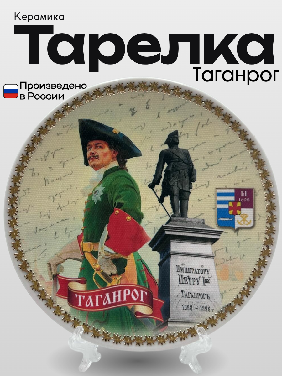Тарелка сувенирная настенная - настольная Таганрог Петр Первый