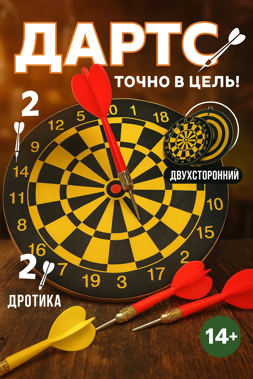 Дартс двухсторонний с 2 дротиками — игровой набор для всей семьи, классическая мишень 14+