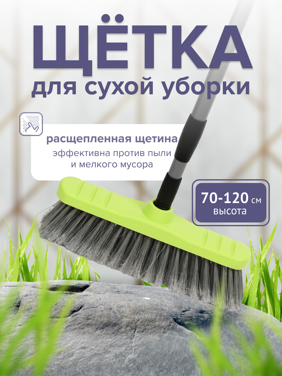 Щетка для сухой уборки пола, телескопическая ручка 70-120 см, салатовый, In`loran