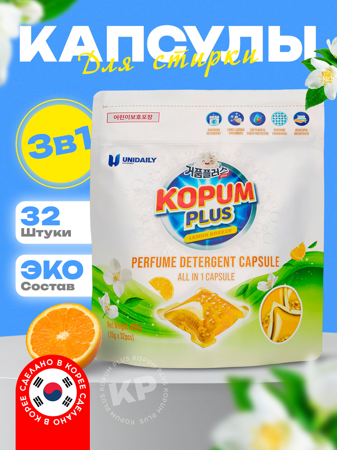 Капсулы для стирки, ароматизированные, автоматические, Kopum plus Korea 32 шт, аромат лимона