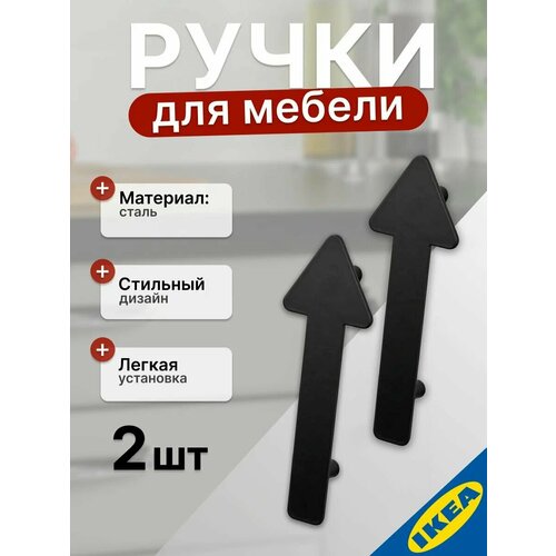 Ручка мебельная "стрелка"141 мм, 2шт. черный, IKEA JARNSPARV эрнспарв