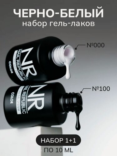Изображение товара Набор гель-лаков Nail Republic №10, укрепление ногтей, дизайн, черный/белый