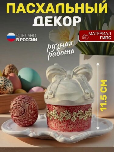 Изображение товара Пасхальный декор кулич-шкатулка, яйцо и подставка, ручная работа