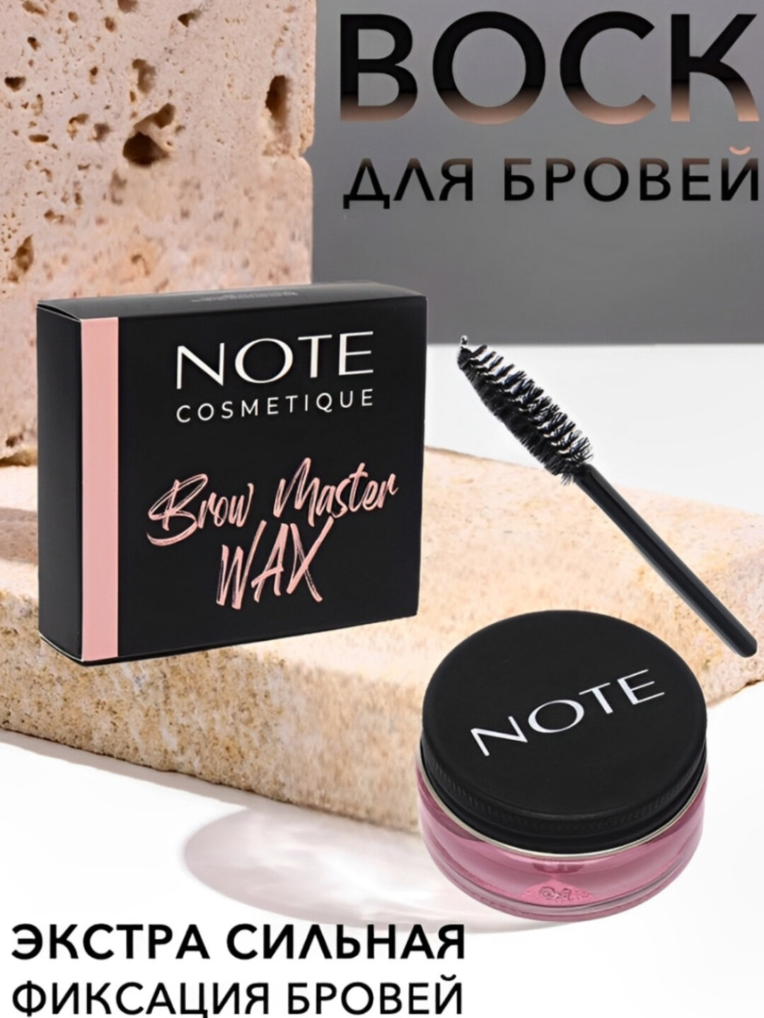Гель для фиксации и моделирования бровей My note Brow Master Wax, 20g — фото 1