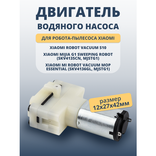 Двигатель мотор помпа для водяного насоса Mijia G1 Vacuum Mop Essential 852₽