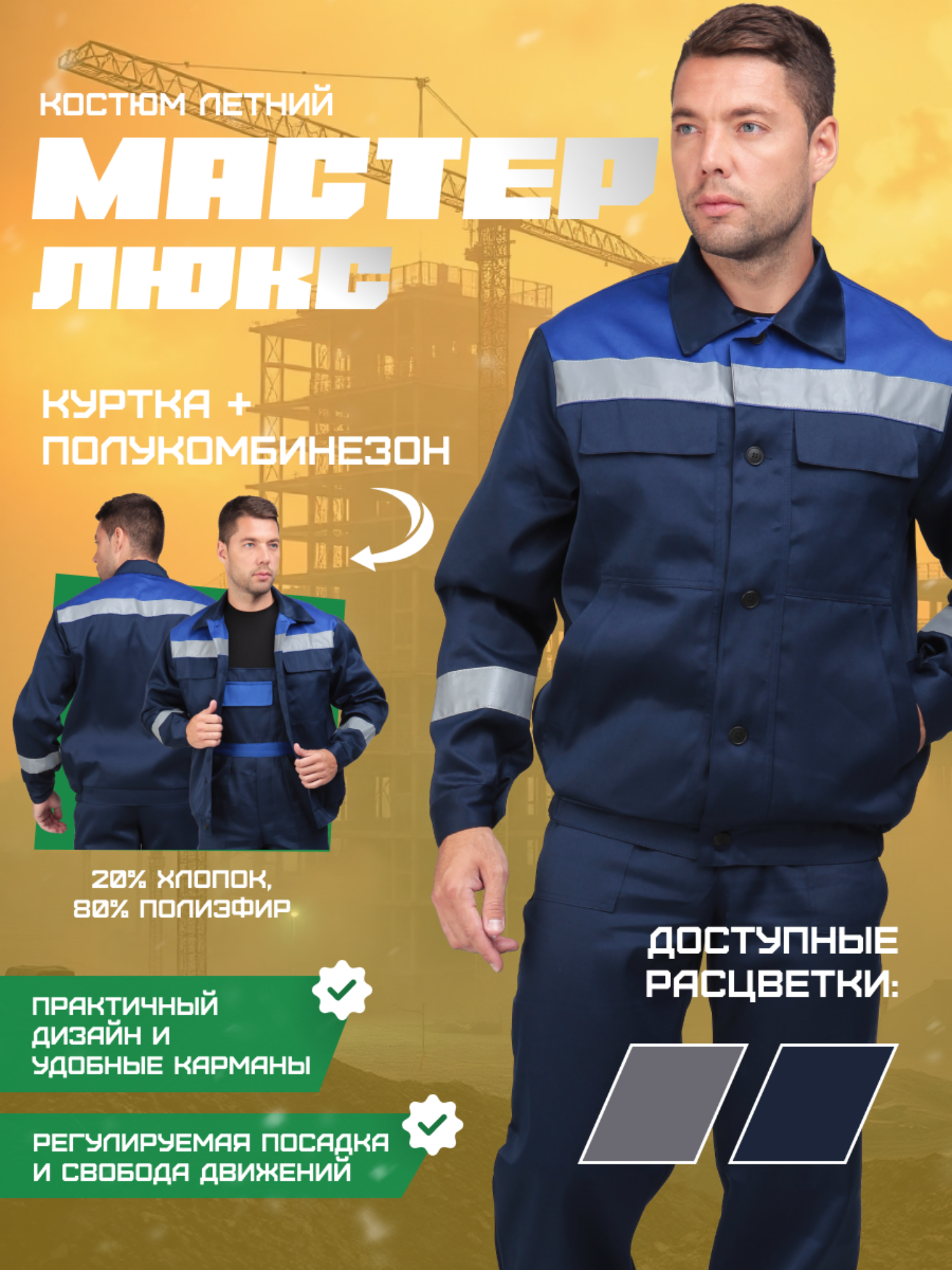 Костюм рабочий мужской летний "мастер люкс"