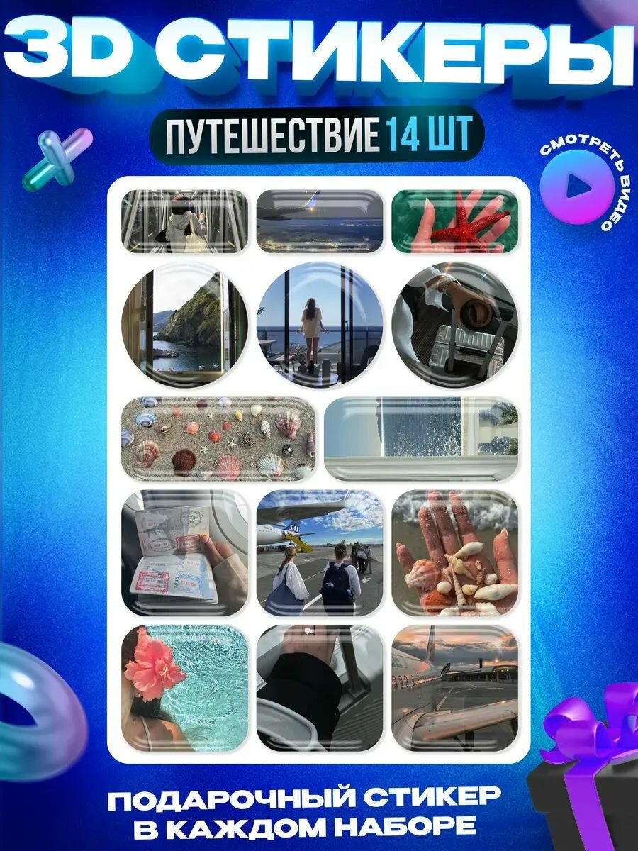 3d стикеры на телефон путешествие отпуск