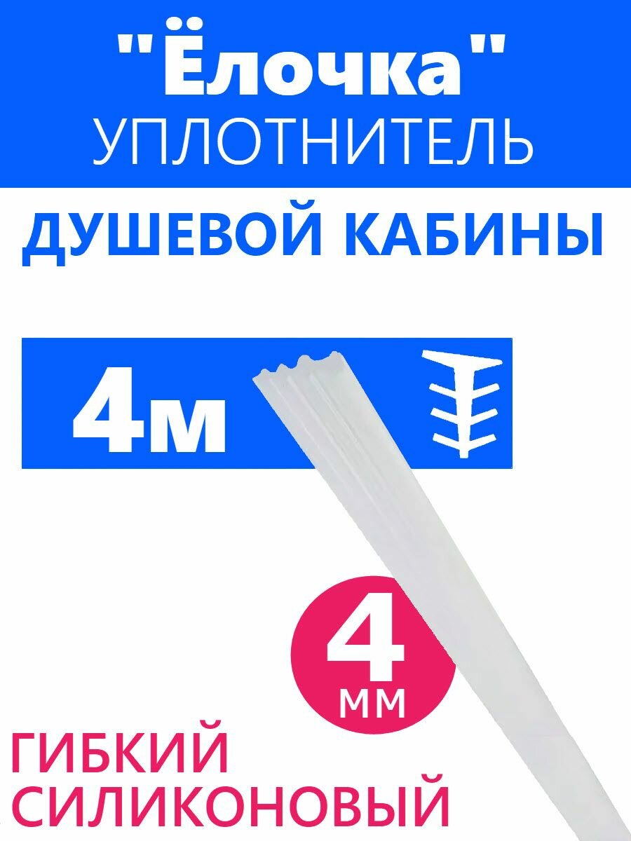 Уплотнитель Ёлочка для стекла душевой кабины, ширина 4 мм, длина 4 метра, молдинг уплотнитель тип-Ёлка, полупрозрачный