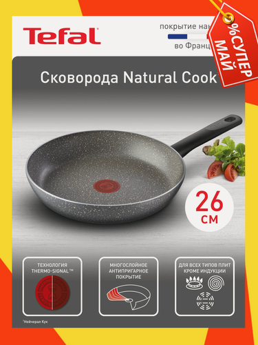 Изображение товара Сковорода Tefal Natural Cook 26 см, глубокая, с индикатором температуры, антипригарным покрытием, для газовых и электрических плит