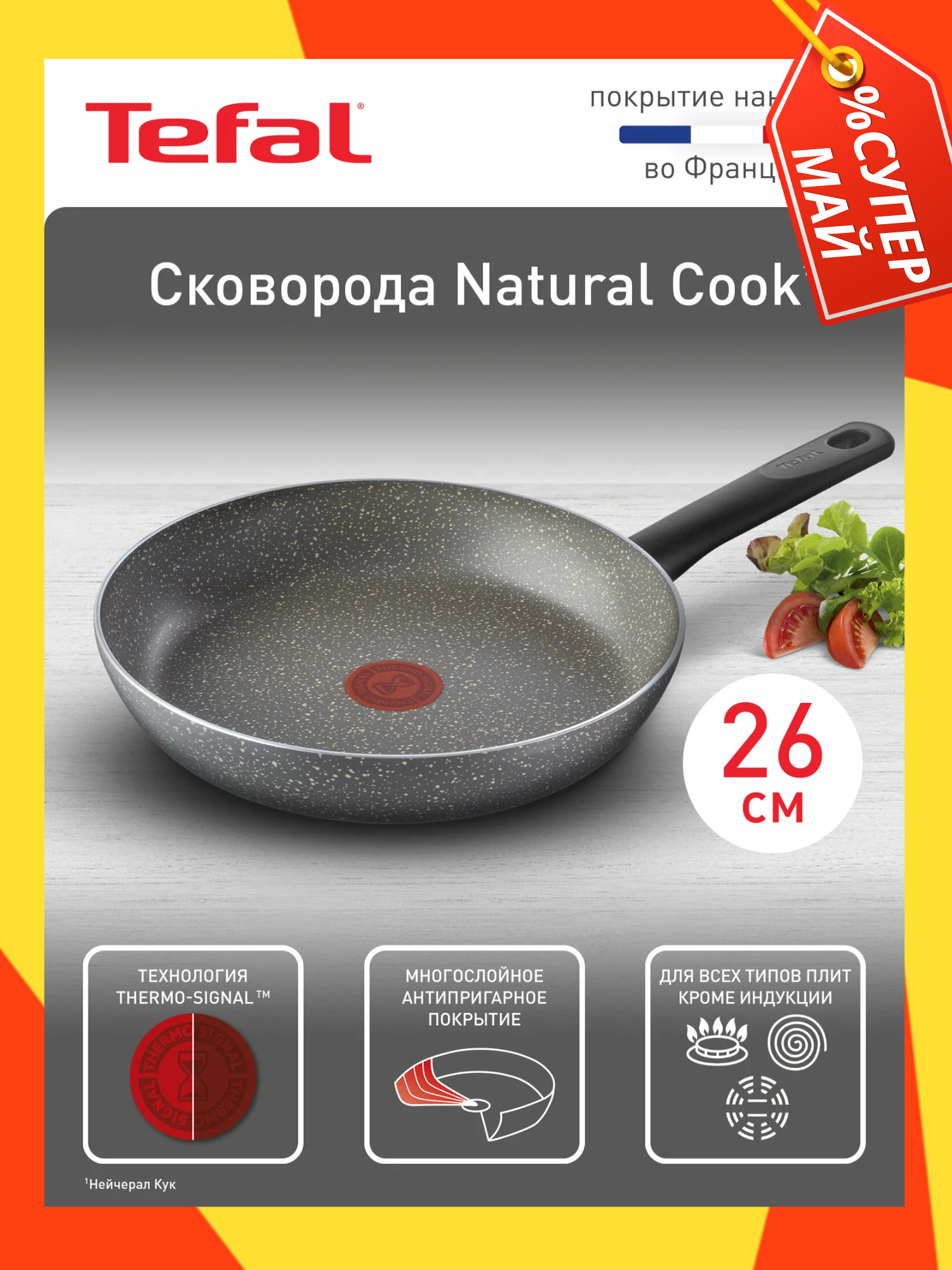 Сковорода Tefal Natural Cook 26 см, глубокая, с индикатором температуры, антипригарным покрытием, для газовых и электрических плит