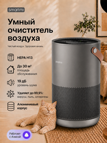 Изображение товара Очиститель воздуха Smartmi Air Purifier P1, с Алисой, HEPA-фильтр, Wi-Fi, серый