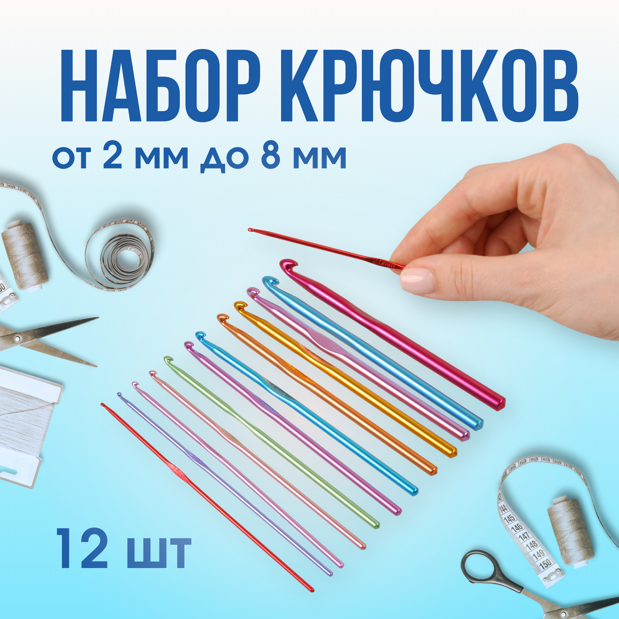 Набор крючков для вязания №2-8 мм , 12 штук/ металлические крючки / алюминий/ набор для вязания