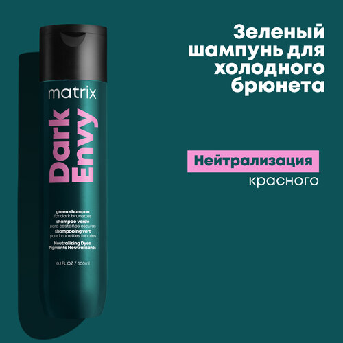 Шампунь Matrix Dark Envy для нейтрализации красных оттенков у брюнеток, 300 мл шампунь для нейтрализации красных оттенков на темных волосах matrix shampoo total results dark envy