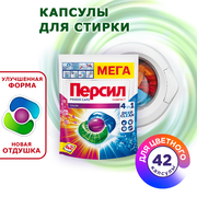 Капсулы для стирки Персил Колор, 42 капсулы, средство для стирки