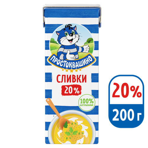 Сливки Простоквашино Ультрапастеризованные 20%, 200 г, 200 мл