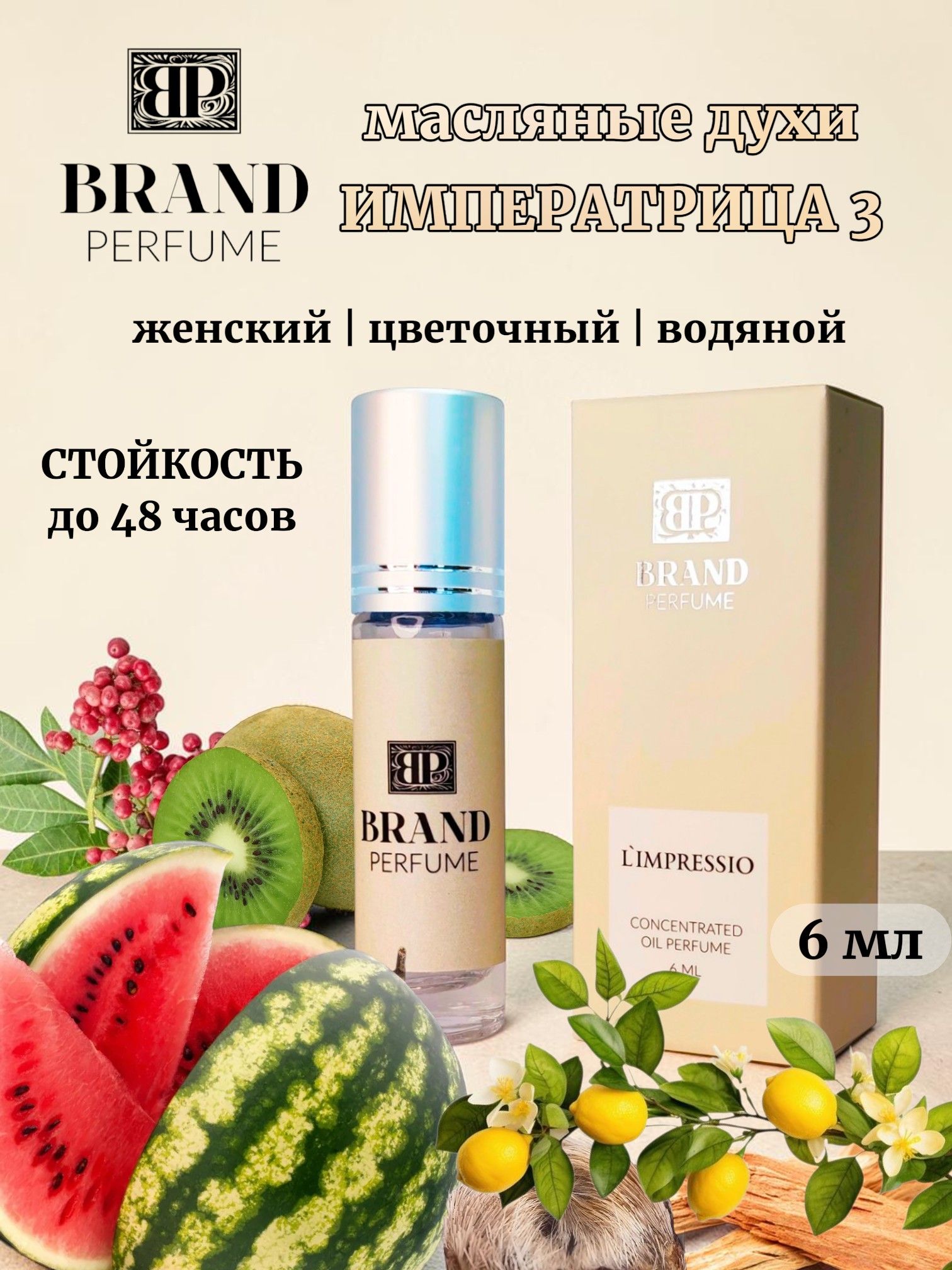 BRAND PERFUME Масляные духи L'Impressio / Л Импрессио, 6 мл. женский