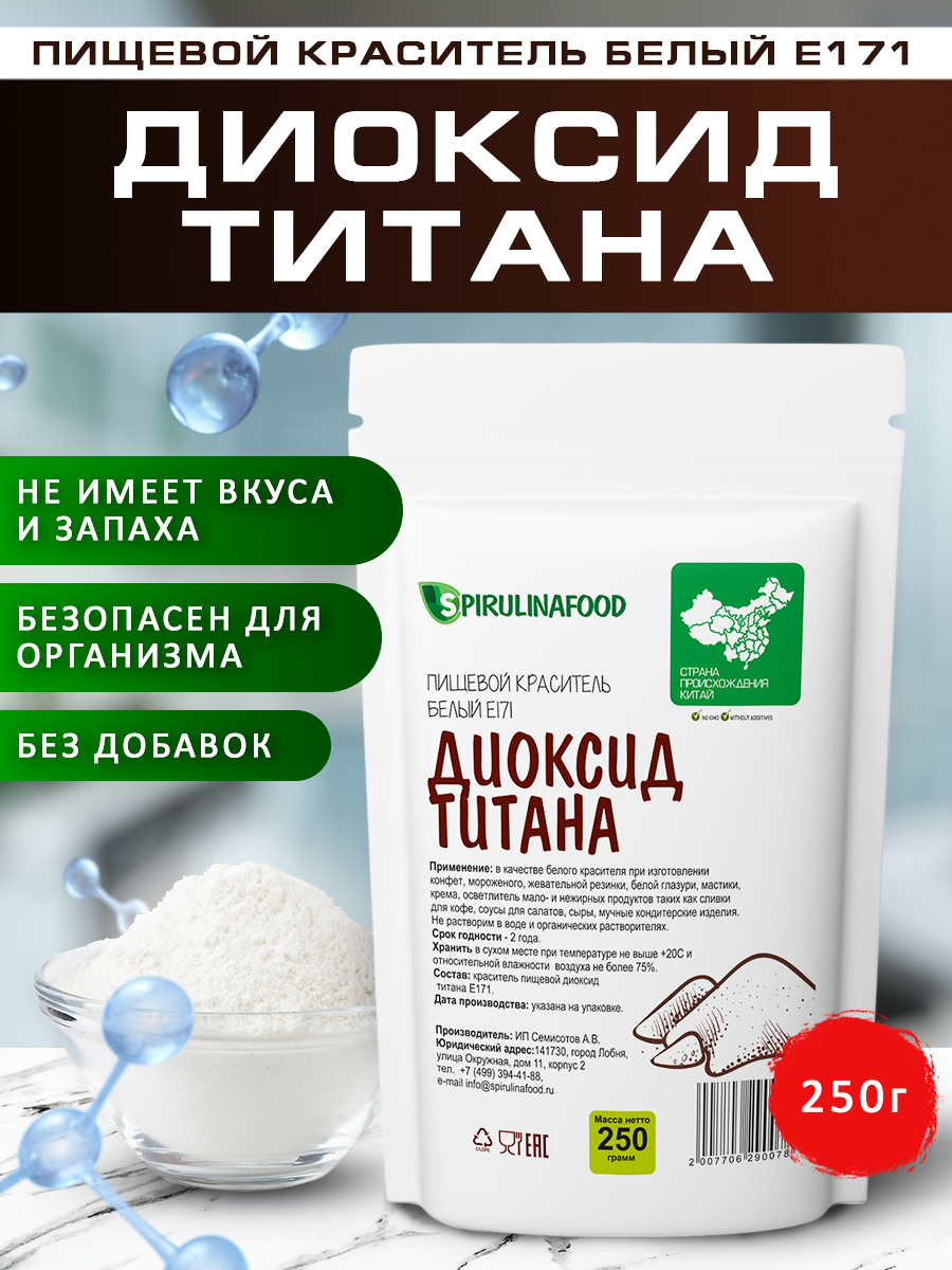 Краситель белый пищевой Диоксид титана , 250 гр