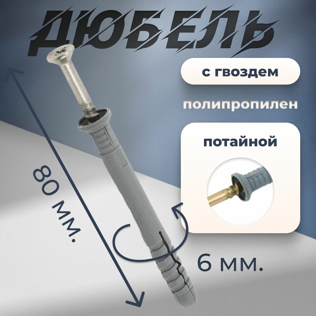 Дюбель-гвоздь 6х80, потай, серый полипропилен