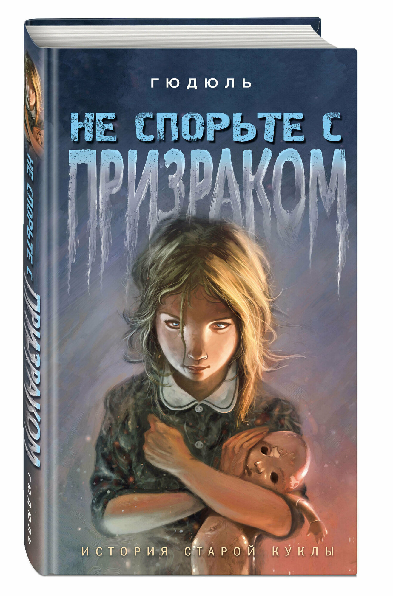 Не спорьте с призраком (Муравьева Евгения Александровна) - фото №1