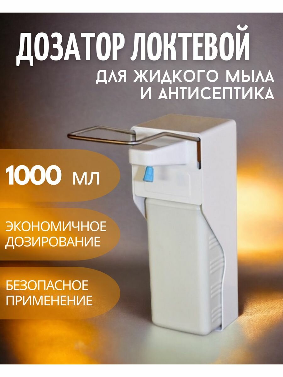 Диспенсер для антисептика механический 1000мл
