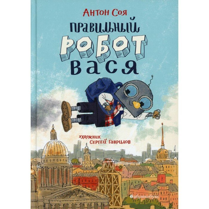 Правильный робот Вася (Соя Антон Владимирович) - фото №4